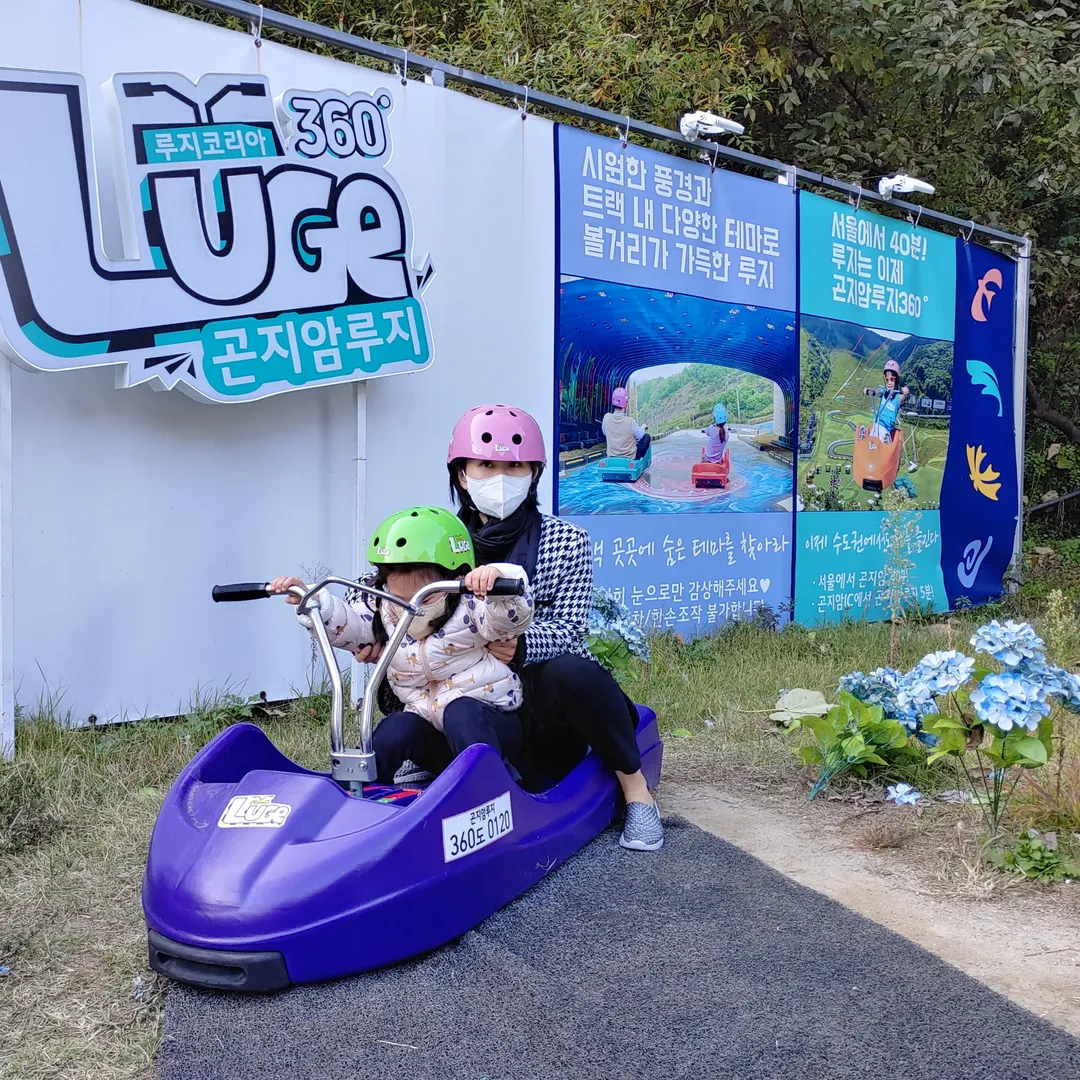곤지암루지360
