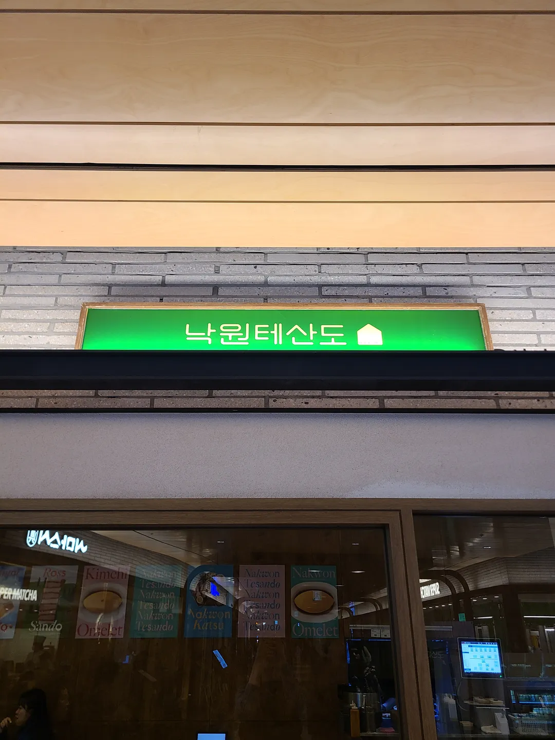 낙원테산도 용산아이파크몰점 사진 8