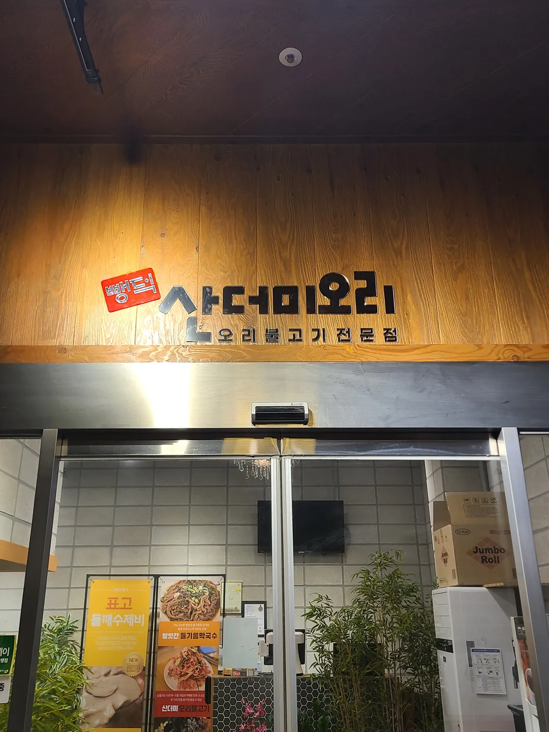 Ppaengdeok Sandeomi Ori Yullyang Branch photo 8