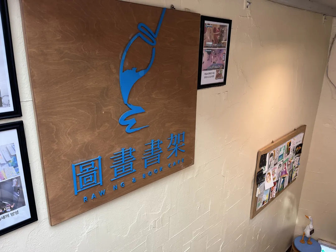 도화서가 신천점 사진 11