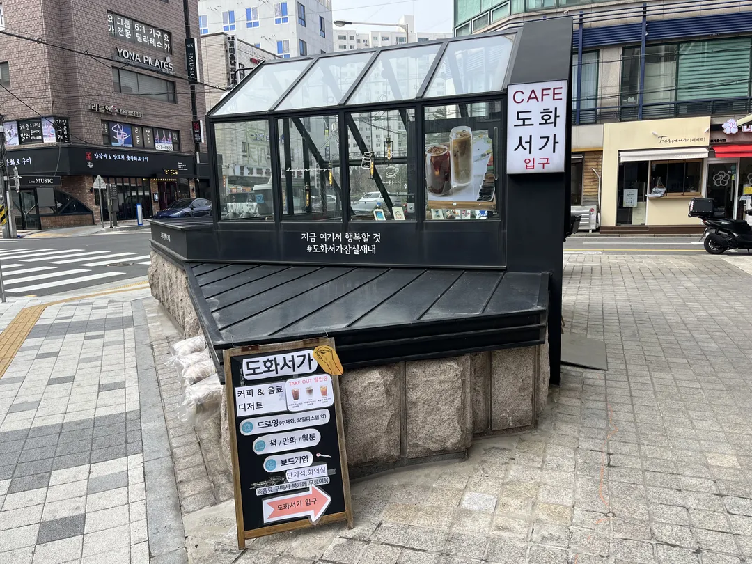 도화서가 신천점 사진 7