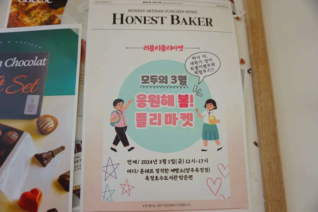 윤쉐프 정직한제빵소 양주옥정점 사진 22