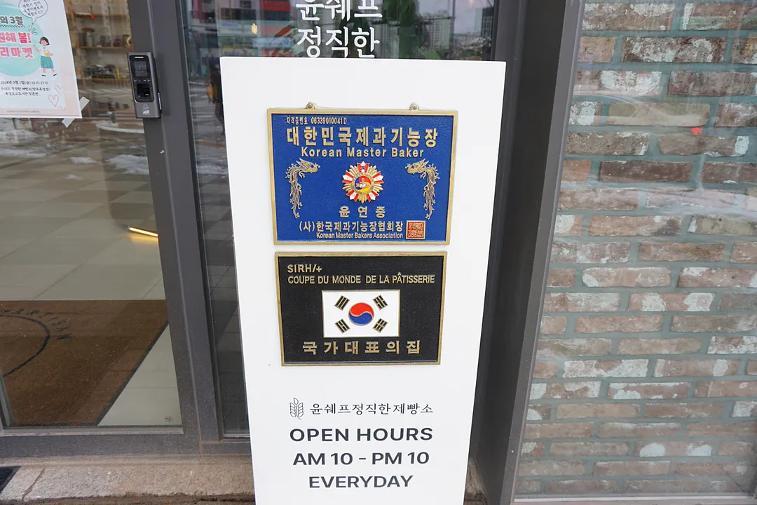 윤쉐프 정직한제빵소 양주옥정점 사진 25