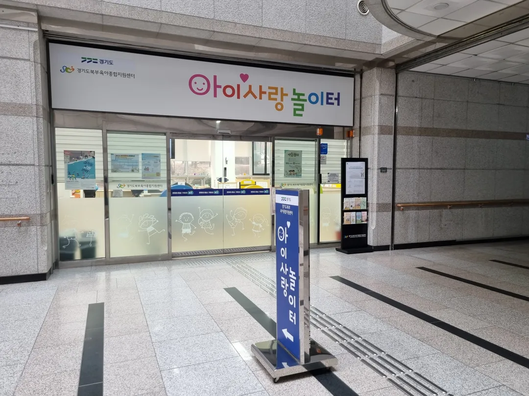 북부청사 아이사랑놀이터 사진 15
