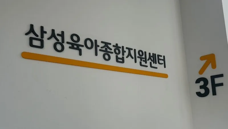 Gangnam-gu Childcare Support Center Samsung Branch photo 13