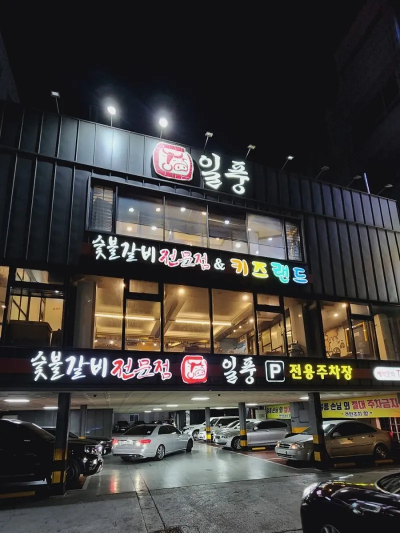 숯불갈비전문점일풍