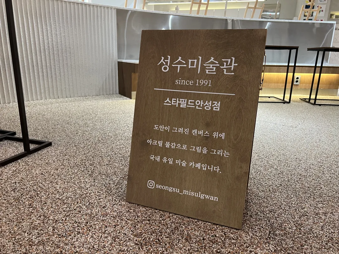 성수미술관 스타필드 안성점 사진 23