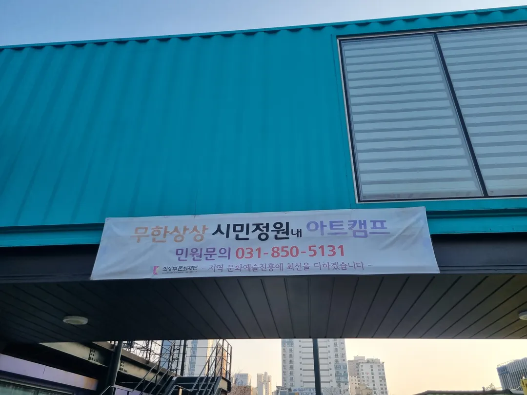 의정부아트캠프 사진 15