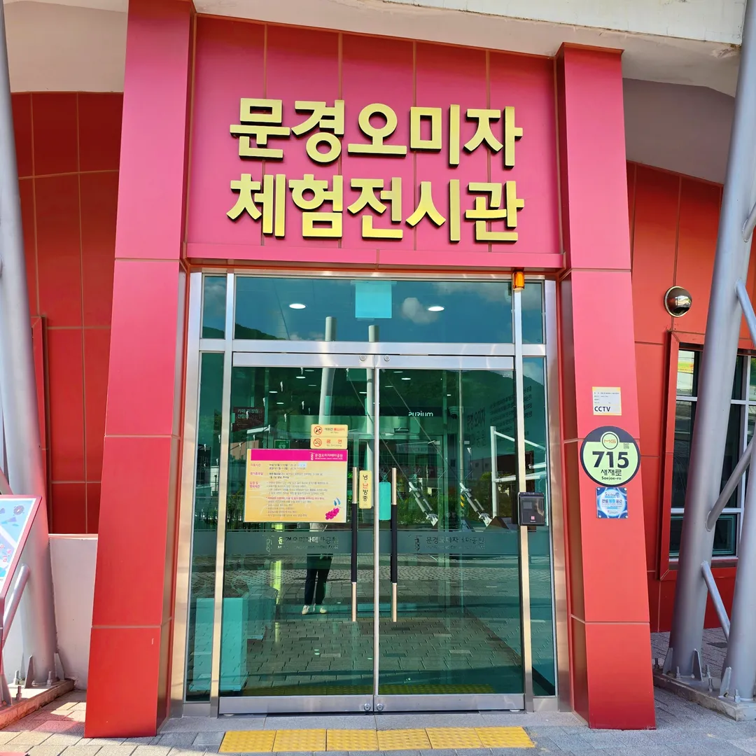 오미자테마공원 사진 18