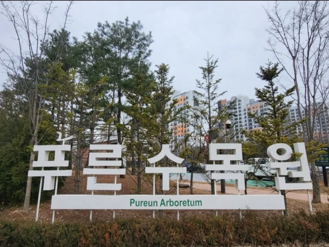 Pureun Arboretum photo 8