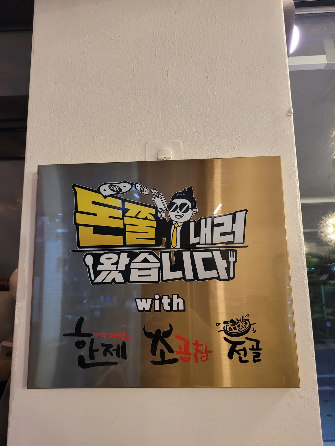 한제소곱창전골 물왕저수지본점 사진 9
