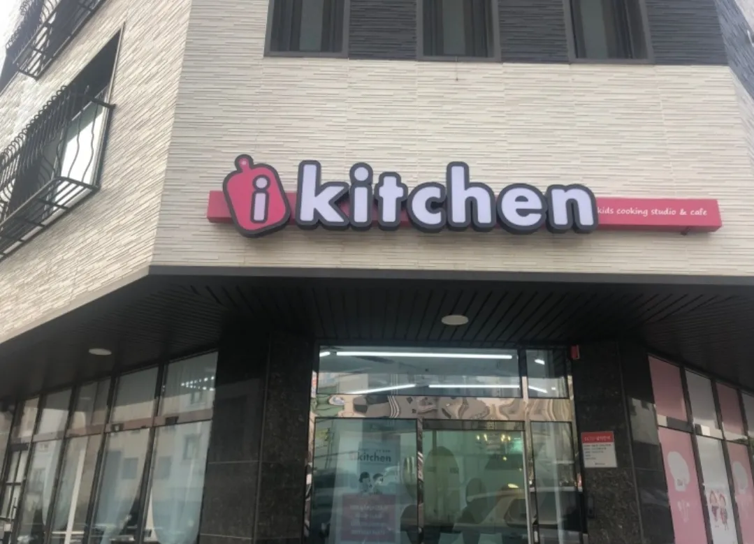 아이키친 운정점 사진 10