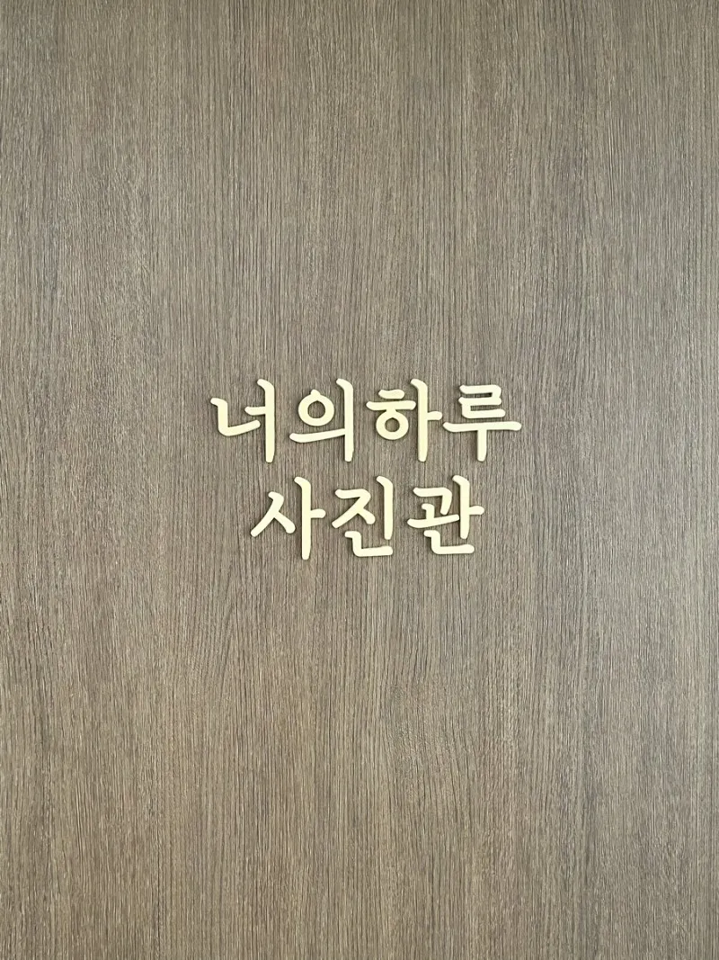 너의하루사진관 사진 10