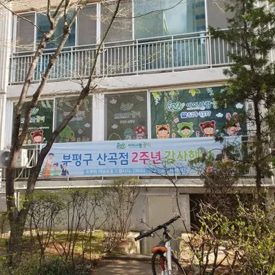 아이사랑꿈터 부평구 산곡점 사진 16