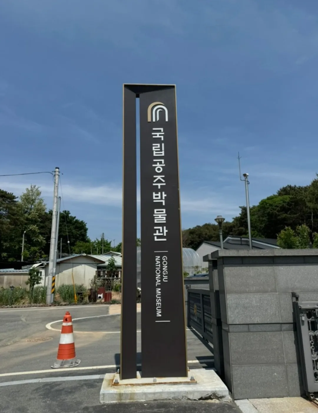 국립공주박물관 사진 22