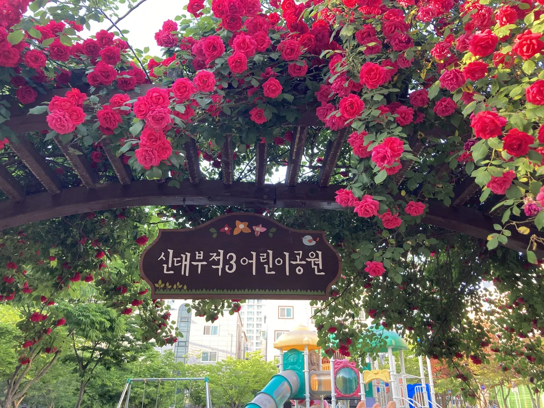 신대부적3어린이공원
