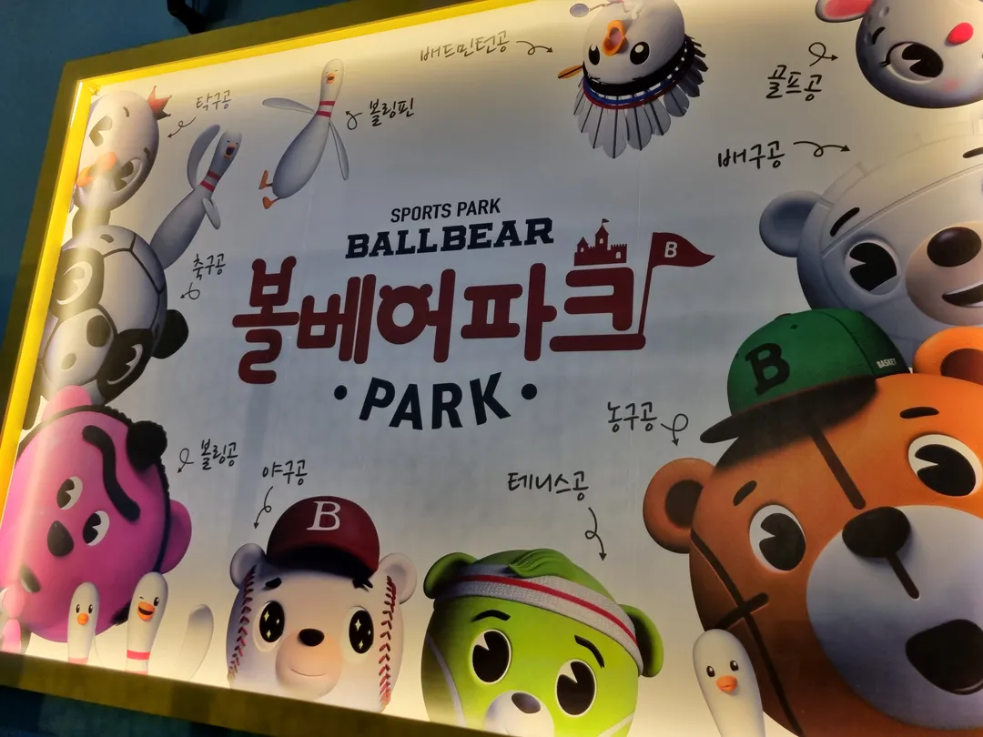 볼베어파크 부천점 사진 15