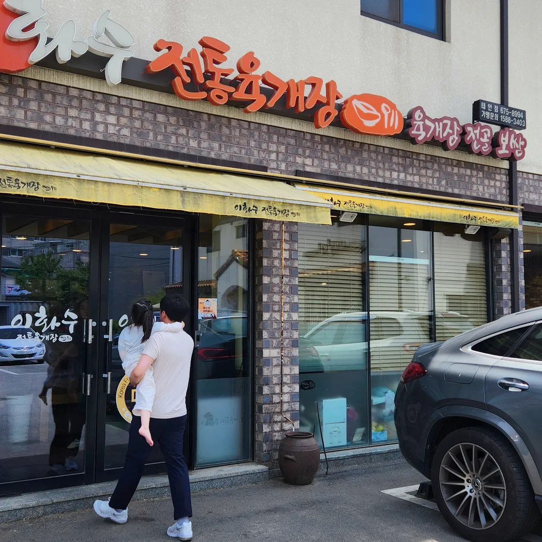 이화수전통육개장 태안점