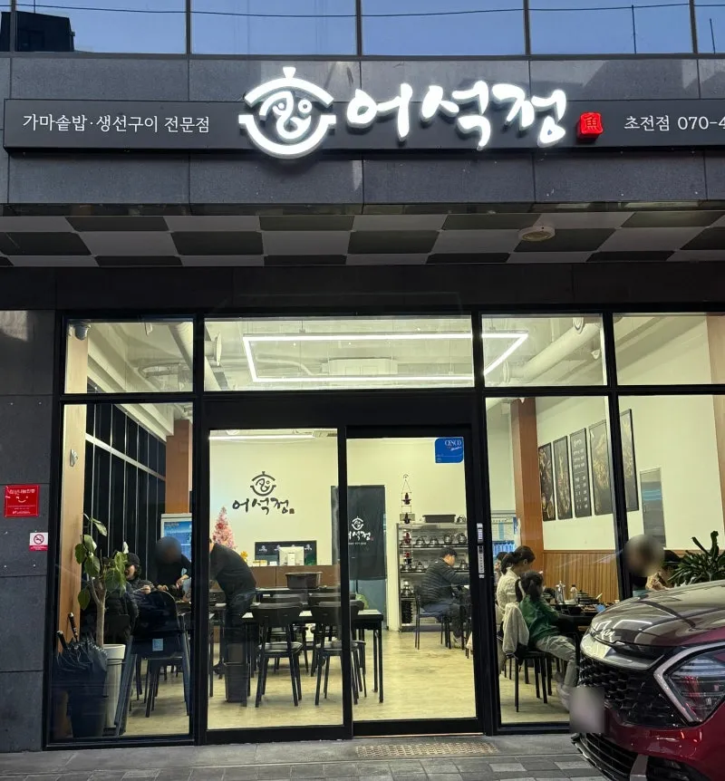 어석정 진주본점 사진 10