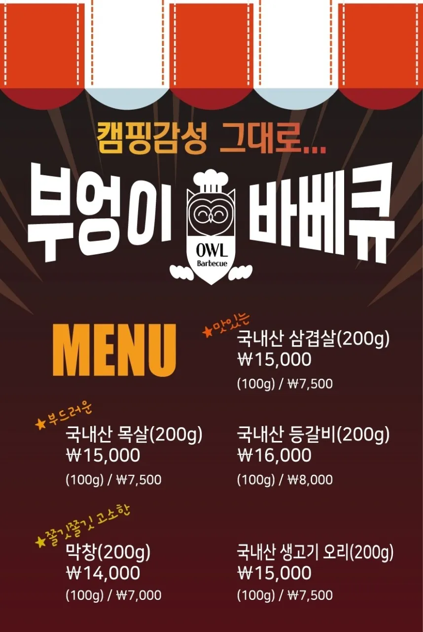 부엉이바베큐 사진 19