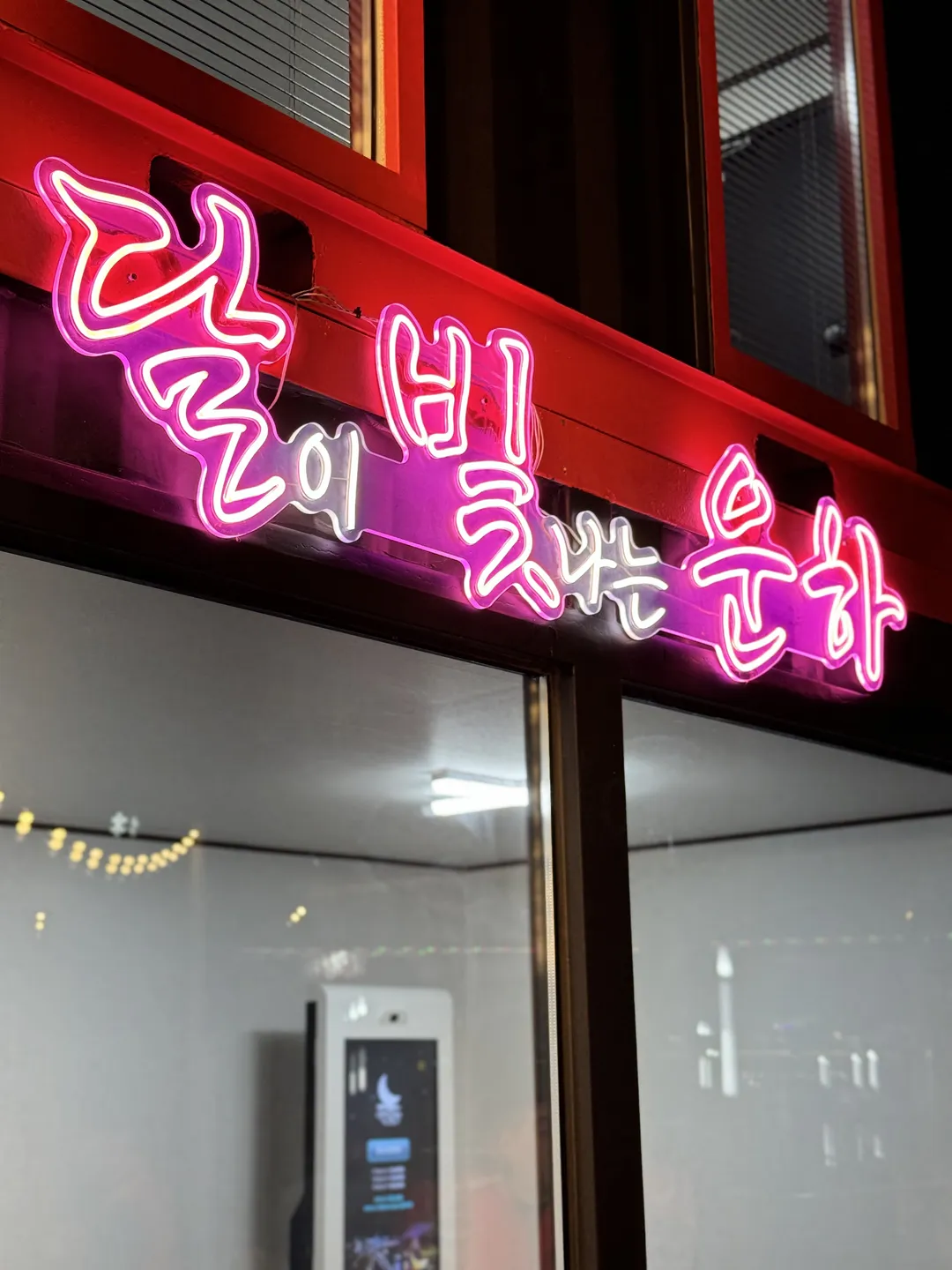 포항 달빛운하 문보트 사진 7