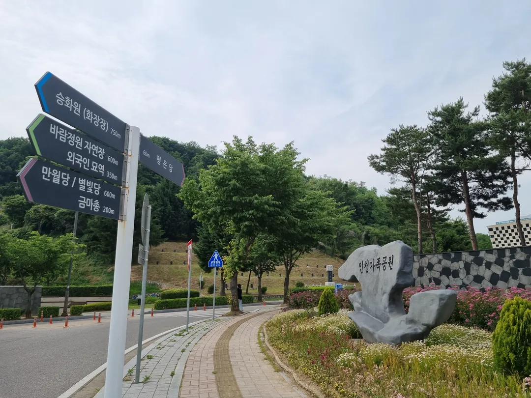 인천가족공원 사진 9