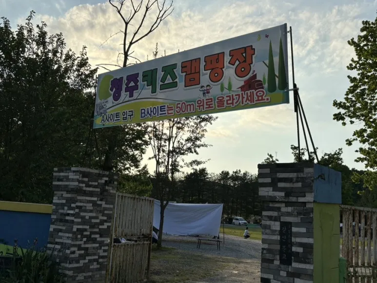 청주키즈캠핑장 사진 9