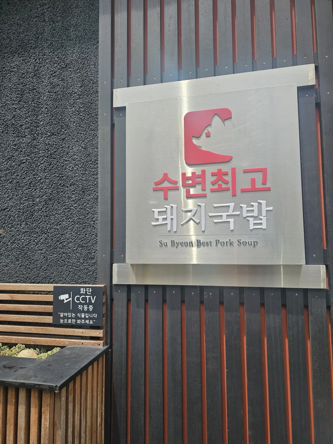수변최고돼지국밥 해운대미포점 사진 7