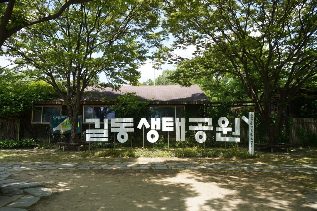 길동생태공원 사진 8