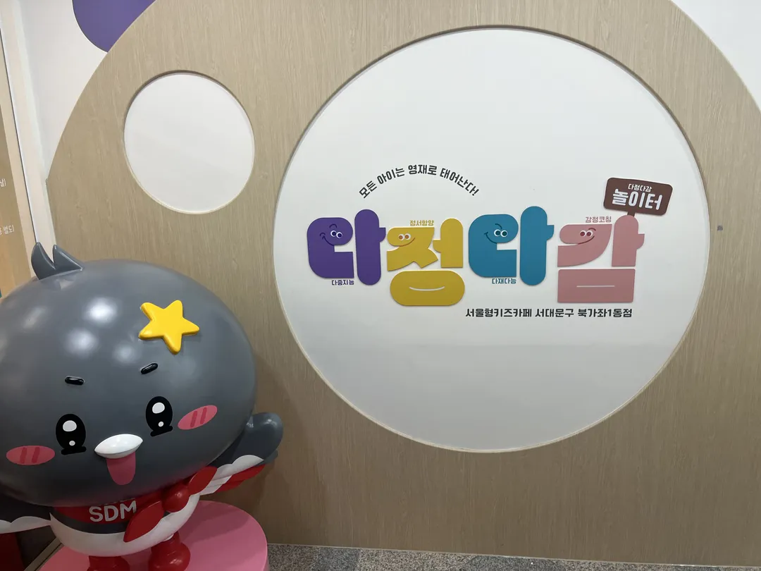 서울형키즈카페 서대문구 북가좌1동점(다정다감 키즈카페) 사진 20