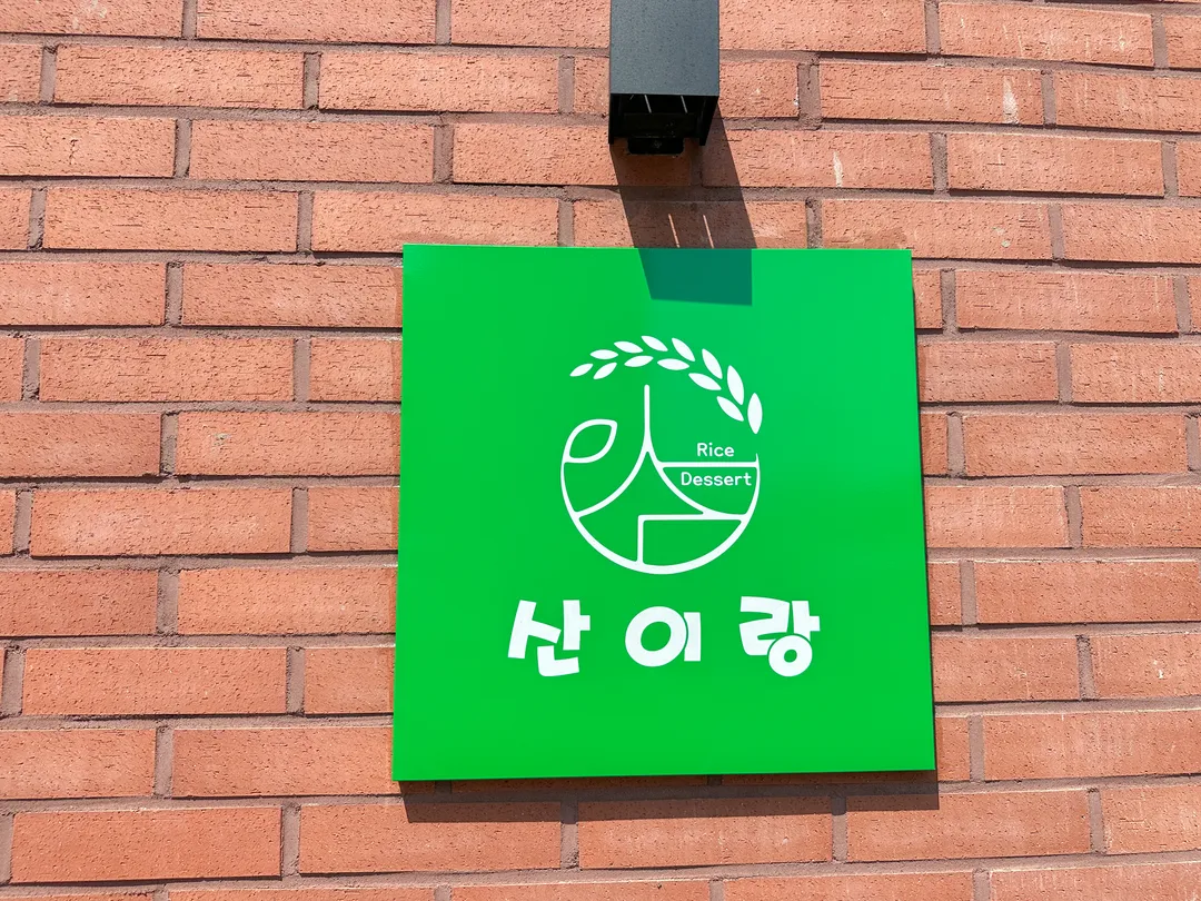 산이랑 사진 10