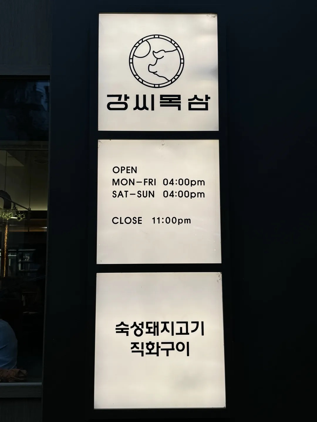 강씨목삼 진주초전점 사진 12