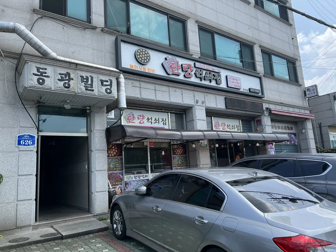 한량석쇠집 전곡점 사진 16
