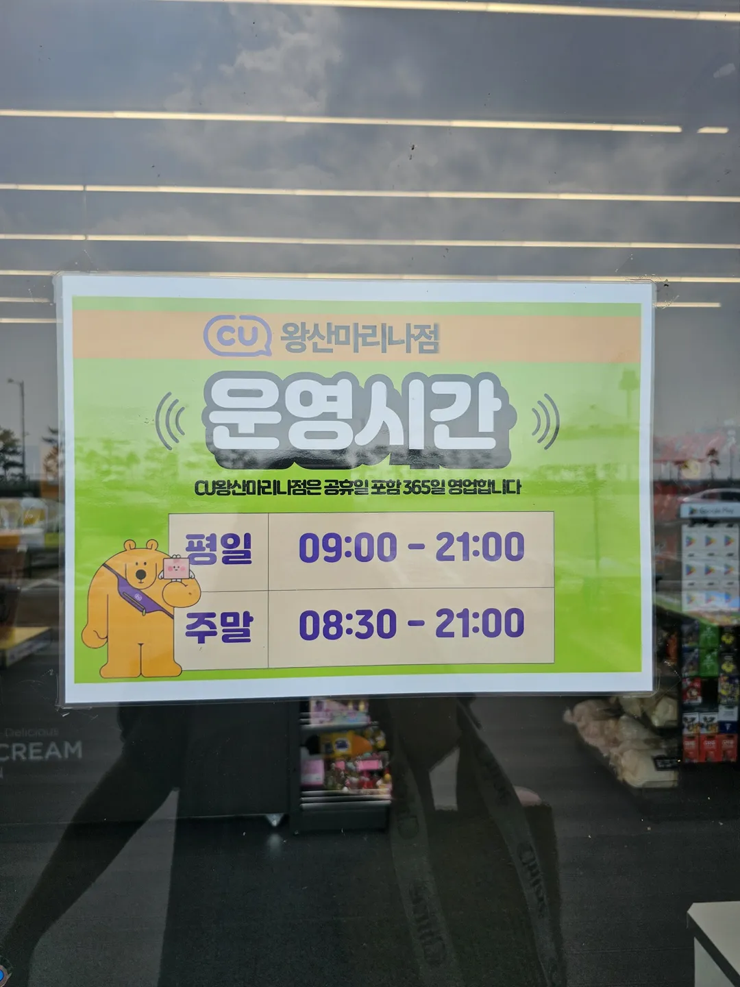 CU 왕산마리나점 사진 10