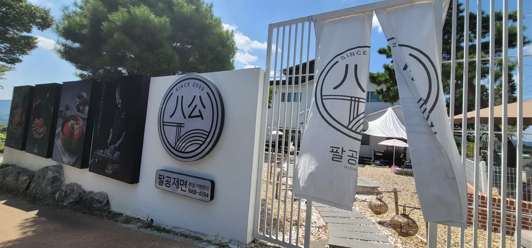 팔공제면본점 사진 19