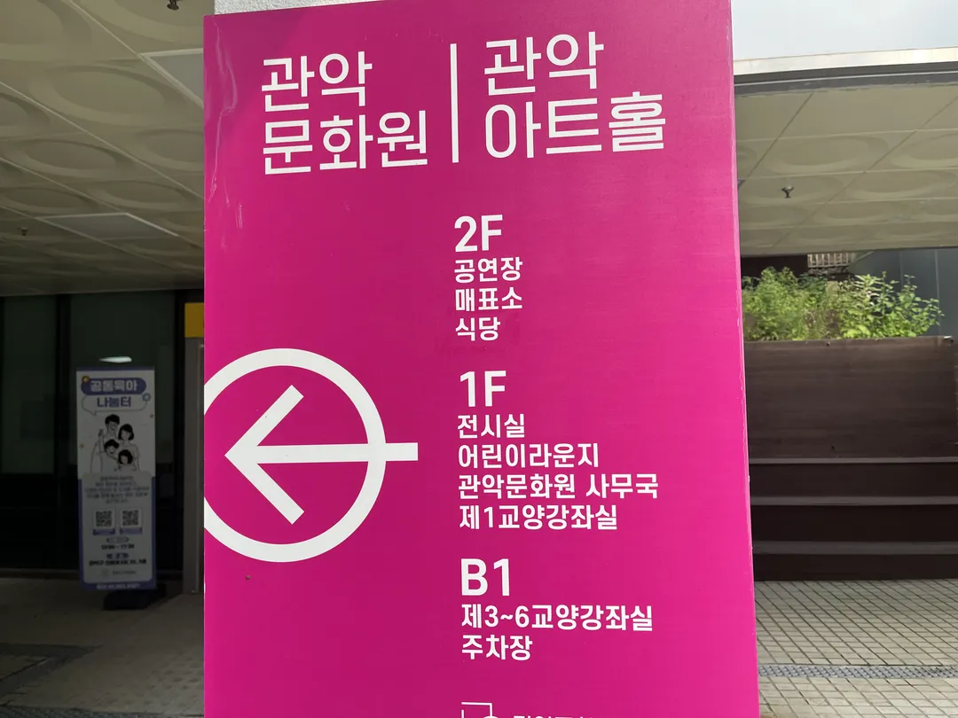 관악아트홀 어린이라운지 사진 21