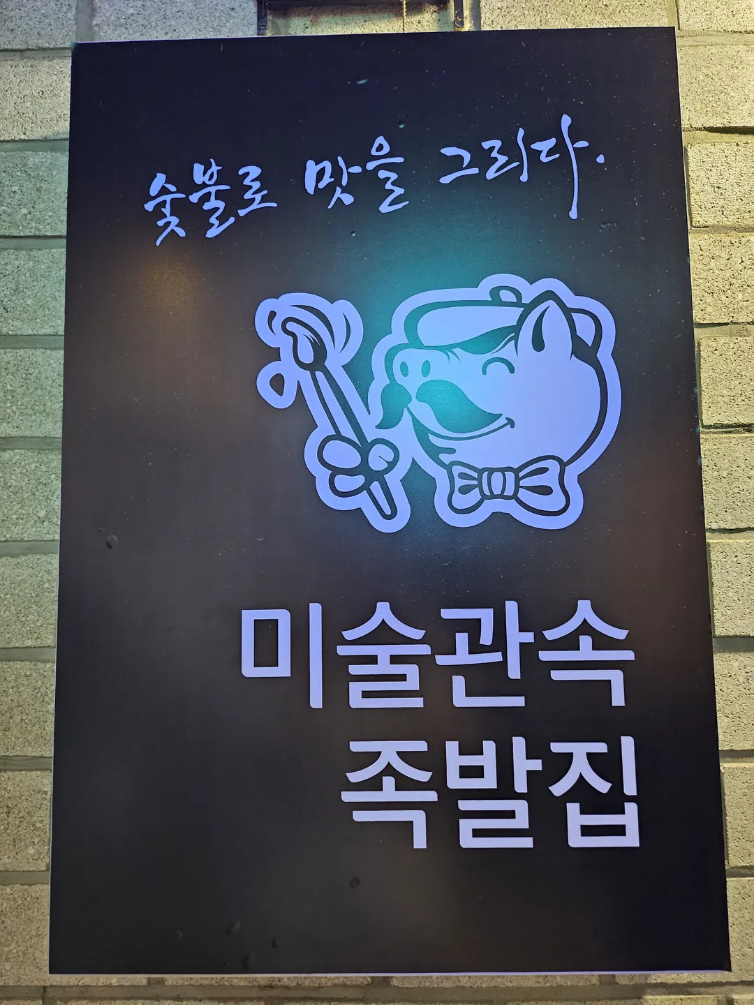 미술관속족발집 사진 16