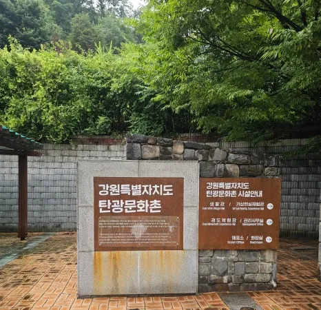 Gangwon Special Self-Governing Province Coal Mine Culture Village photo 33