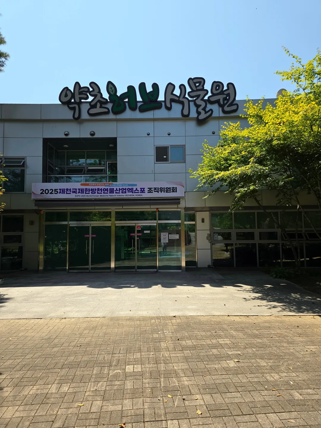 堤川漢方エキスポ公園薬草ハーブ植物園 写真 13