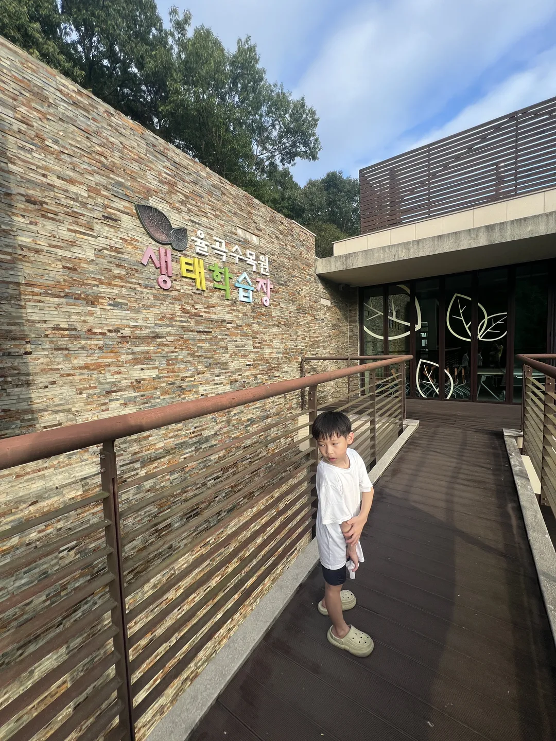 ユルゴク樹木園 幼児の森体験園 写真 8