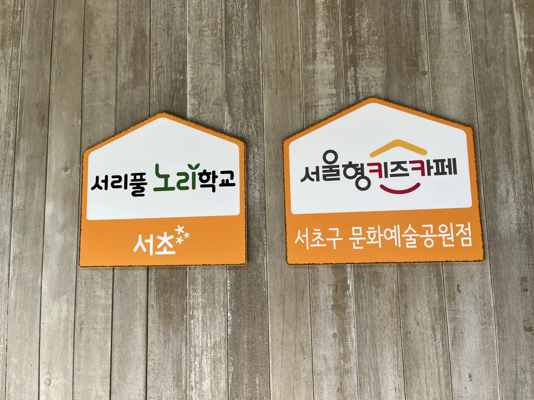 서리풀노리학교 문화예술공원점 사진 20