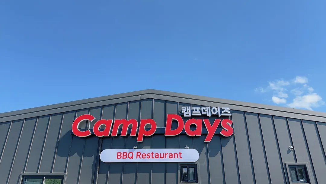 캠프데이즈 사진 15