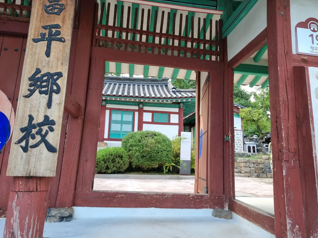 富平郷校 写真 6