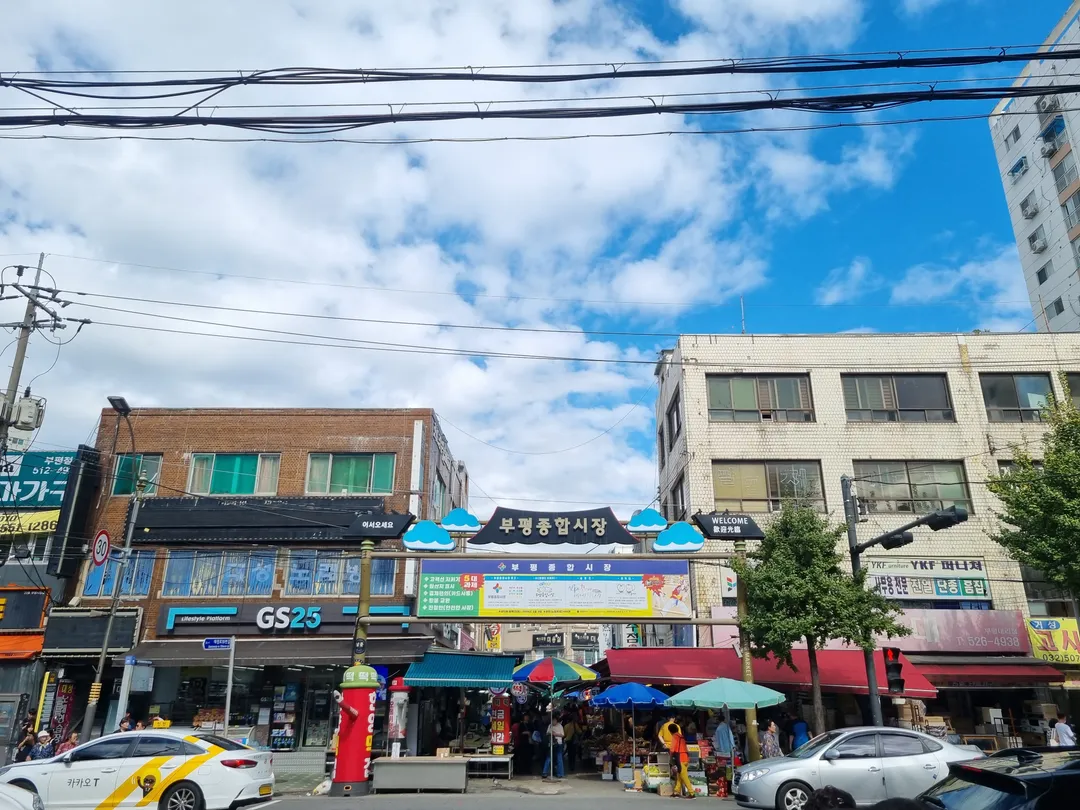 부평종합시장