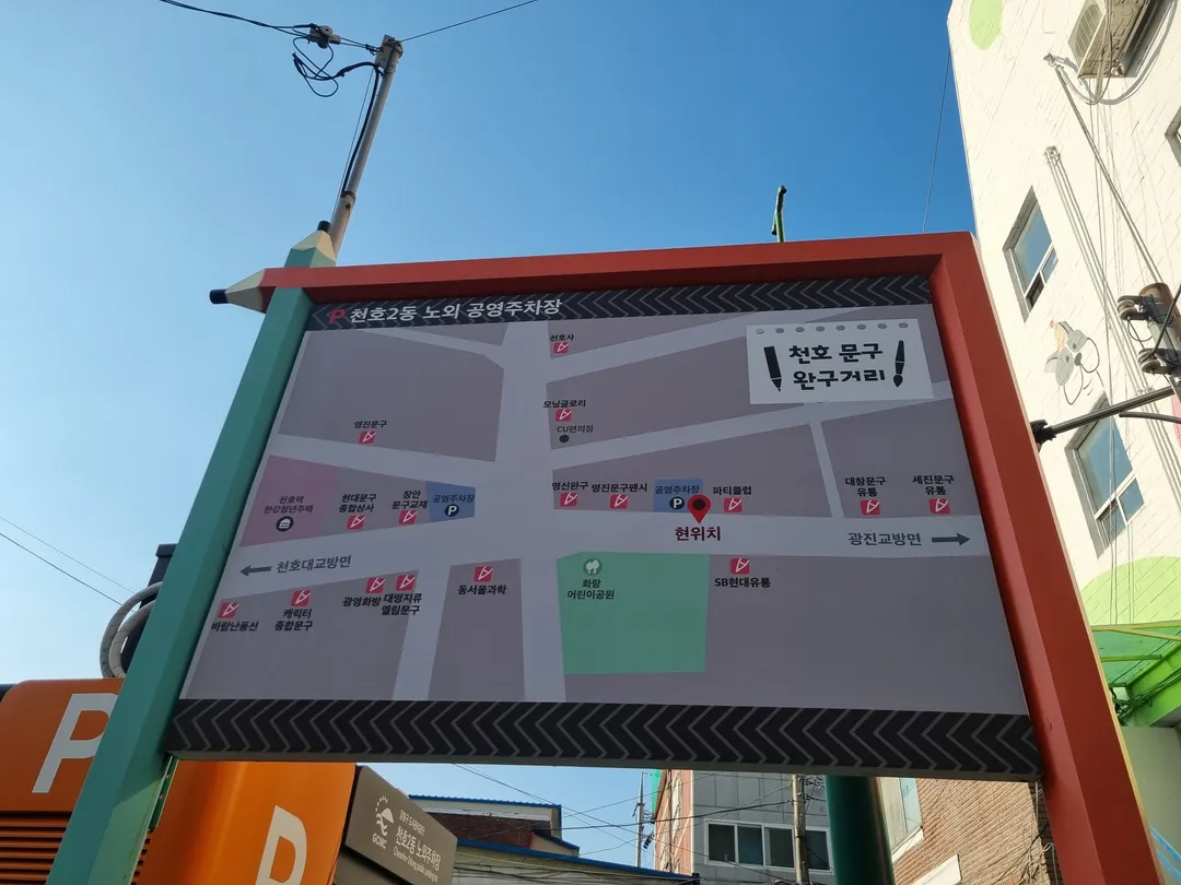 천호문구완구거리 사진 20