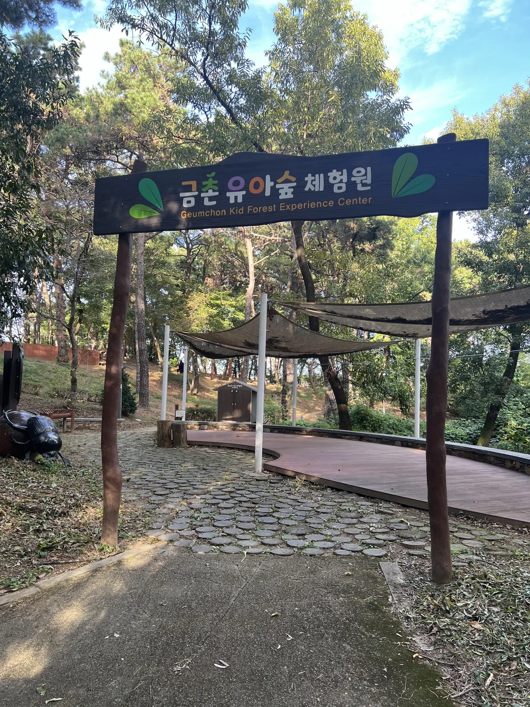 금촌유아숲체험원