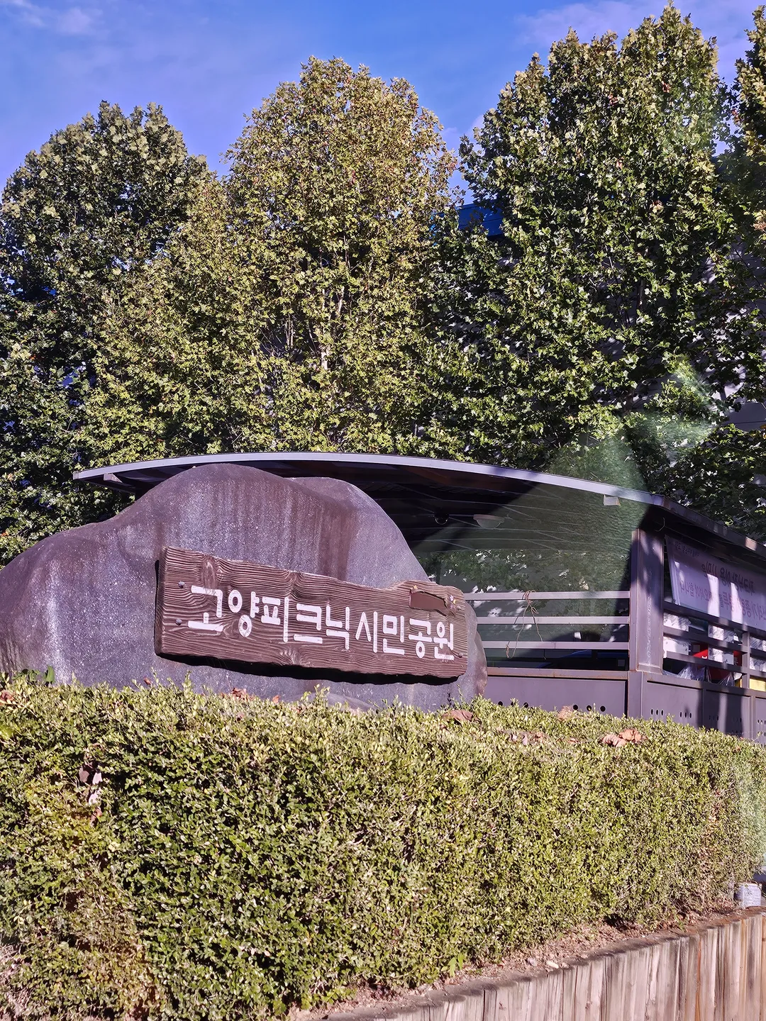 고양피크닉시민공원 사진 12
