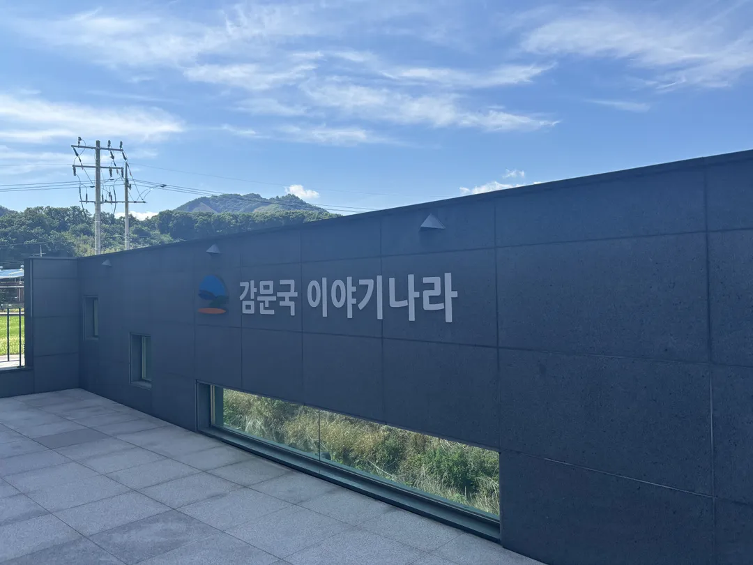 감문국이야기나라 사진 10