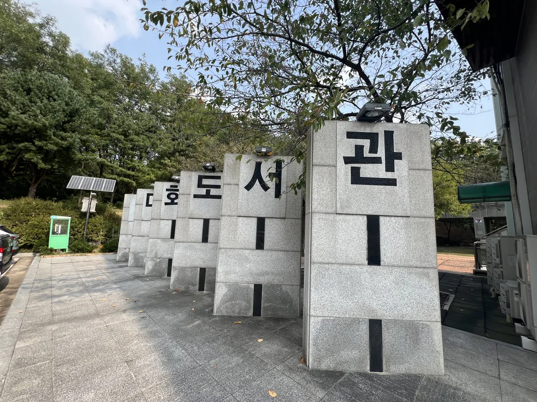 고양시립 대화도서관 사진 20
