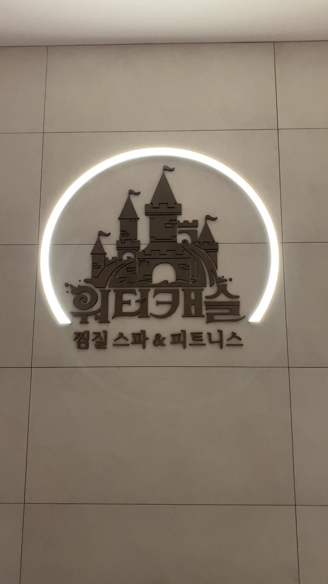 워터캐슬 하남미사점 사진 7